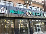 江阴wulian代理