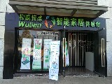 昆明wulian代理