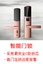 智能门锁选用最安全的C级锁芯，异常开锁远程报警