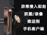 智能移动侦测报警系统，实时知晓异常情况。