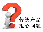 技术日新月异，传统产品缺点越来越多，怎么办？