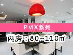 PMX 多管套餐