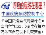 国家建议标准：室内空气PM2.5浓度最好在75以下较安全