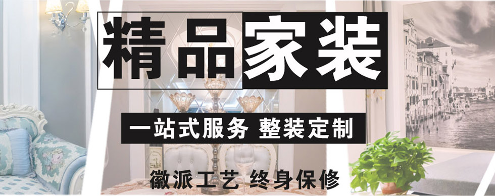 精品家装，一站式服务，徽派工艺