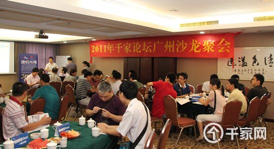 2011千家论坛广州沙龙聚会