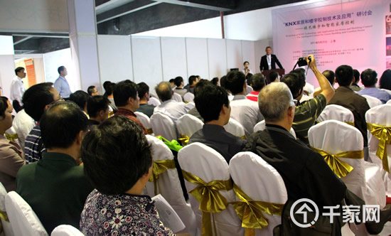 KNX家居和楼宇控制技术及应用研讨会在沪举行-千家网图文