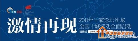 2011千家论坛沙龙活动报名