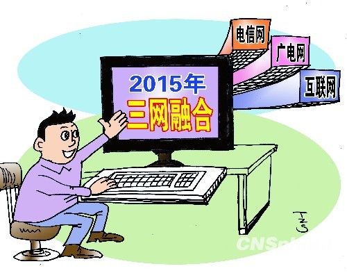 三网融合带动整条产业链 竞争将使各项资费下调