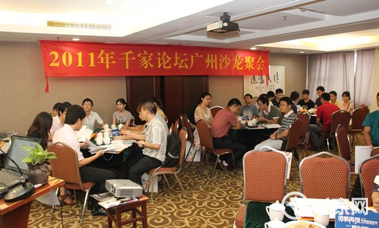 2011年千家论坛沙龙聚会广州站