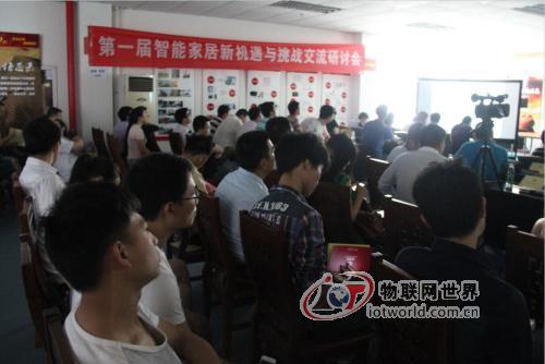 第一届智能家居新机遇与挑战交流研讨会在深圆满落幕,物联网世界网