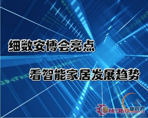 细数安博会亮点 看智能家居发展趋势