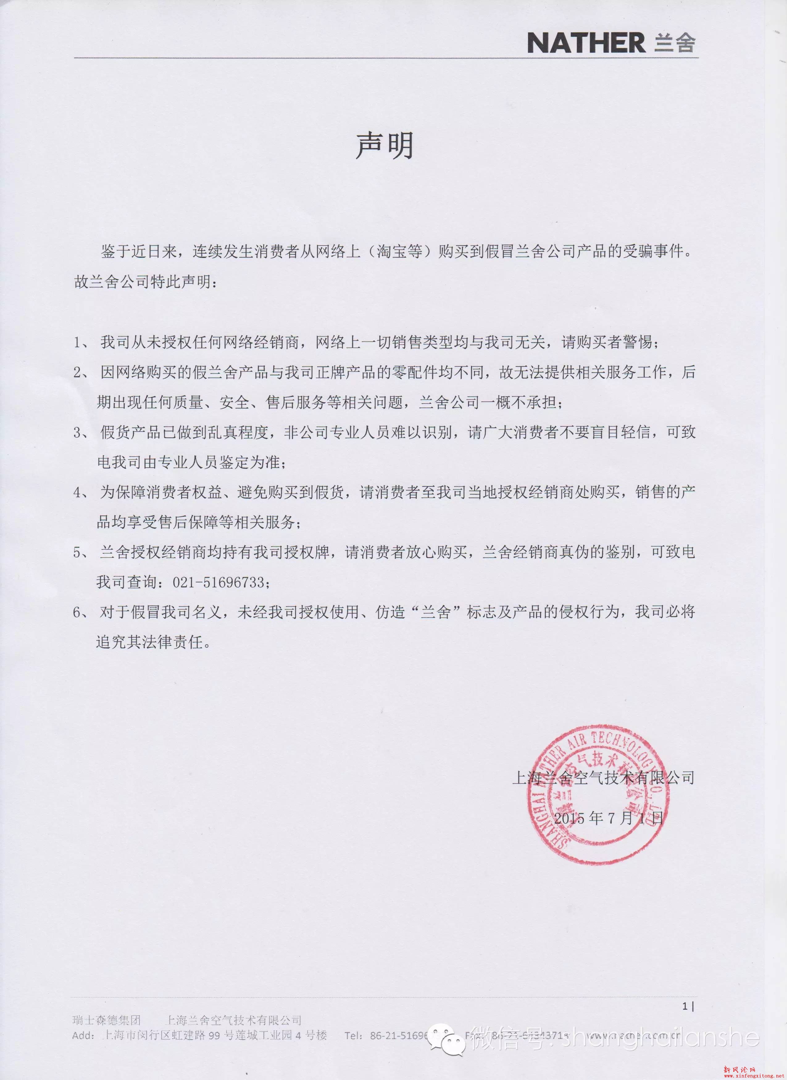 兰舍新风系统公司声明