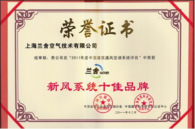 上海兰舍荣获2011中国建筑通风空调系统评优“新风系统十佳品牌奖”