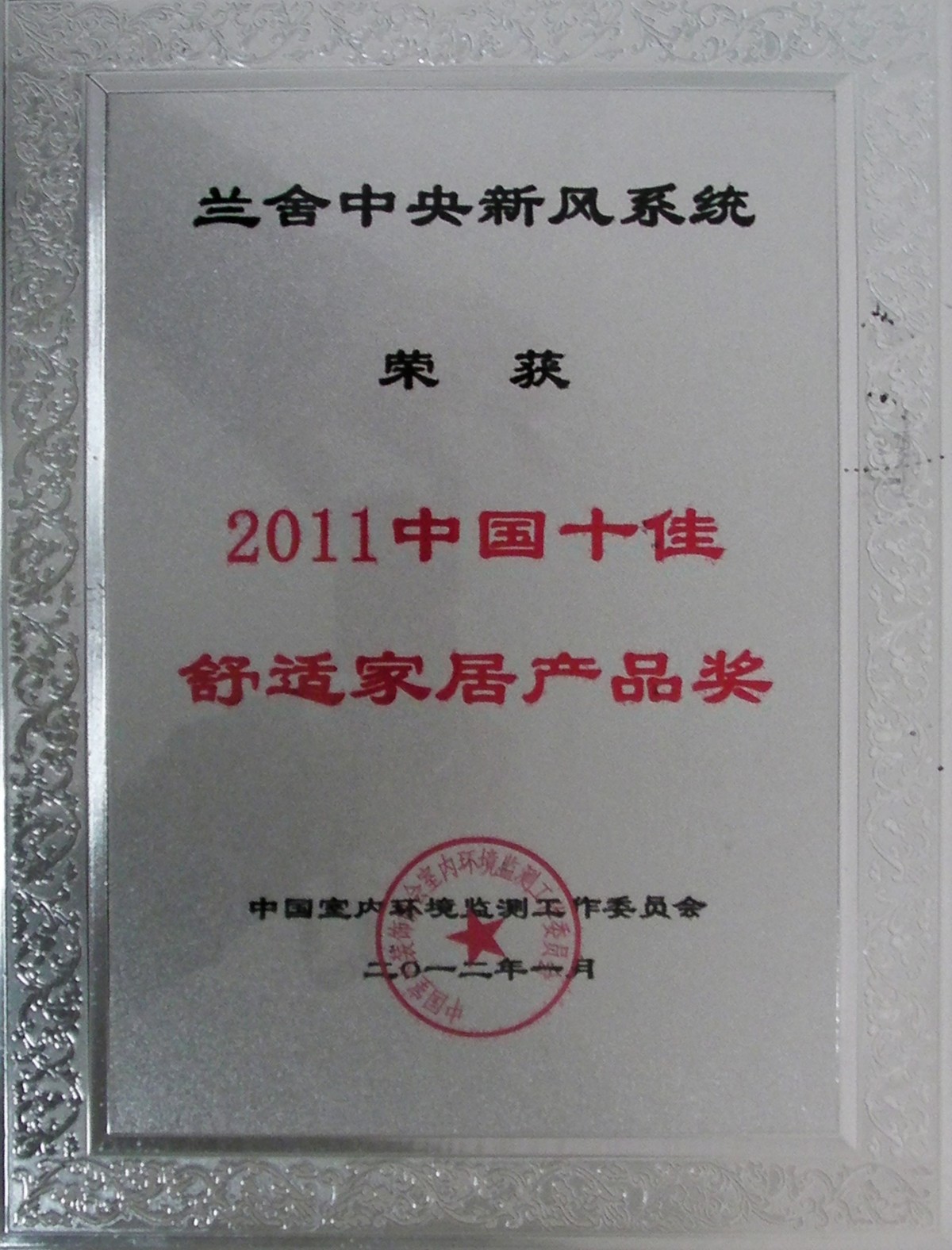 兰舍新风部分荣誉