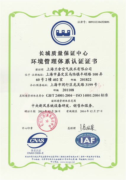 2011年上海兰舍通过《ISO9001质量管理体系认证》及《ISO14001环境管理体系认证》