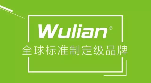 WULIAN智能家居全球标准制定级品牌.jpg