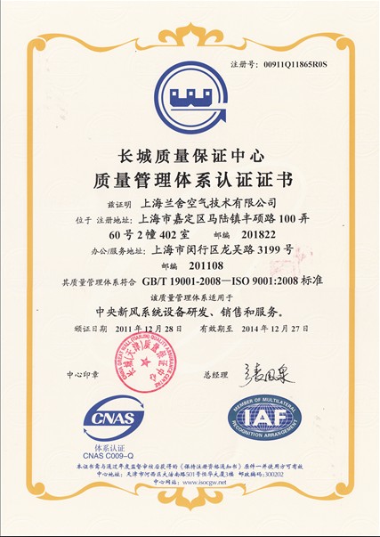 2011年上海兰舍通过《ISO9001质量管理体系认证》及《ISO14001环境管理体系认证》