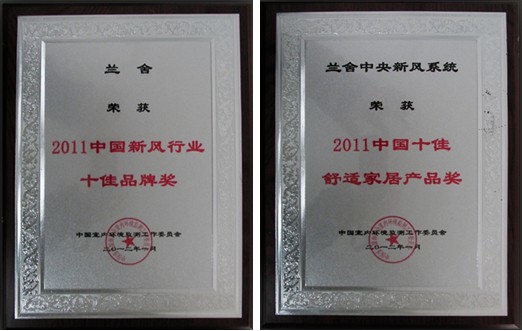 上海兰舍荣获2011中国舒适家居行业评选“新风十佳品牌奖” 及“十佳产品奖”