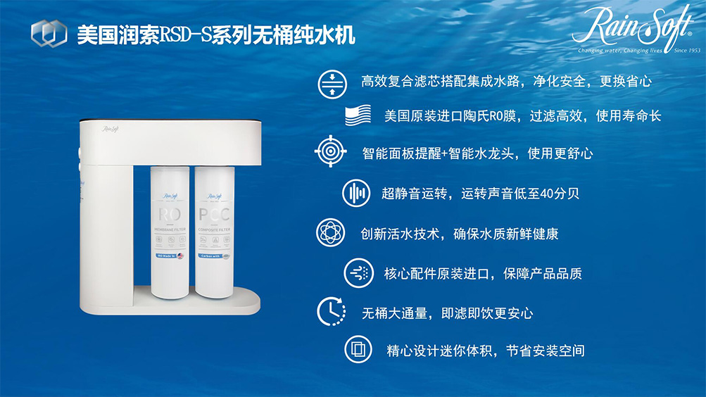 RainSoft润索RSD-S系列