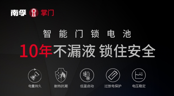 南孚推全球首款智能门锁电池：10年不漏液/开门12000次