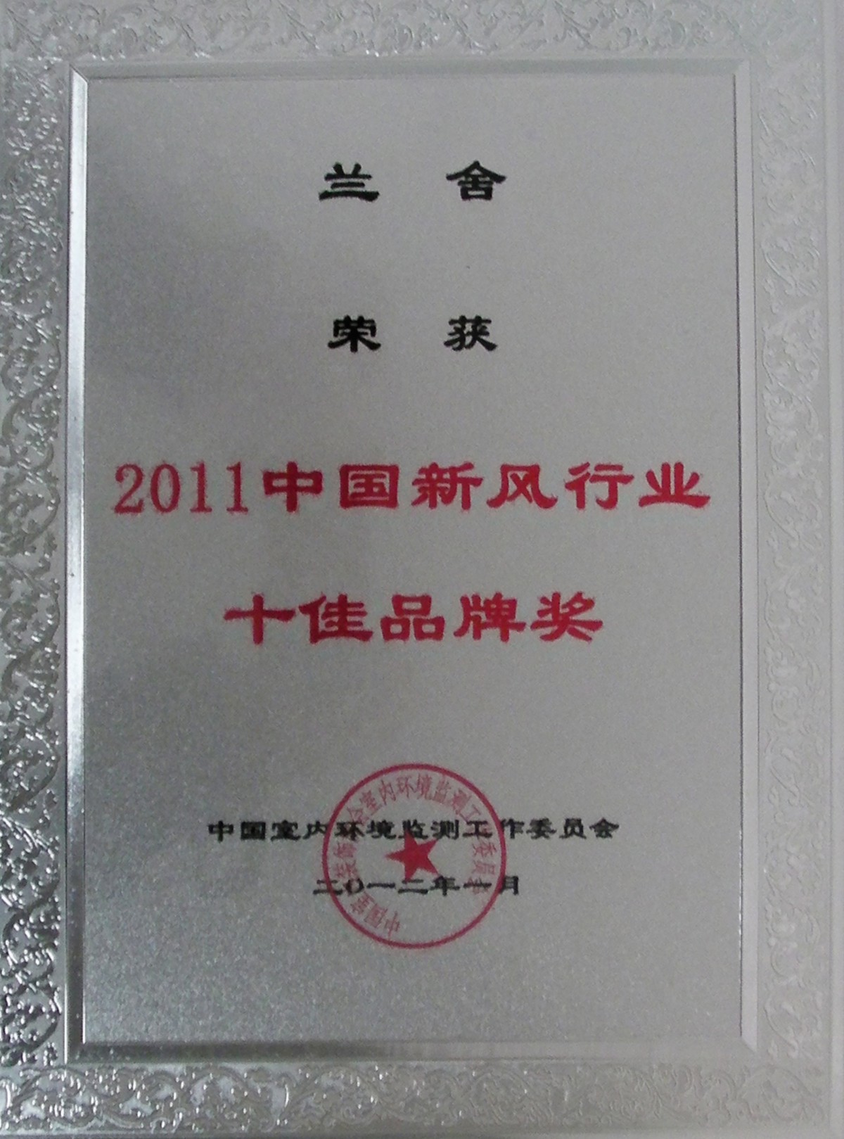 兰舍新风部分荣誉