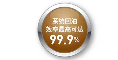 多重回油控制技术