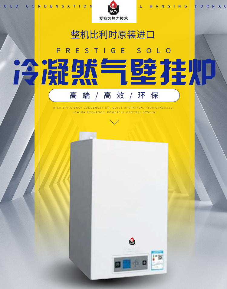 比利时爱赛为ACV-prestige 100solo v14两用高效大功率冷凝壁挂炉