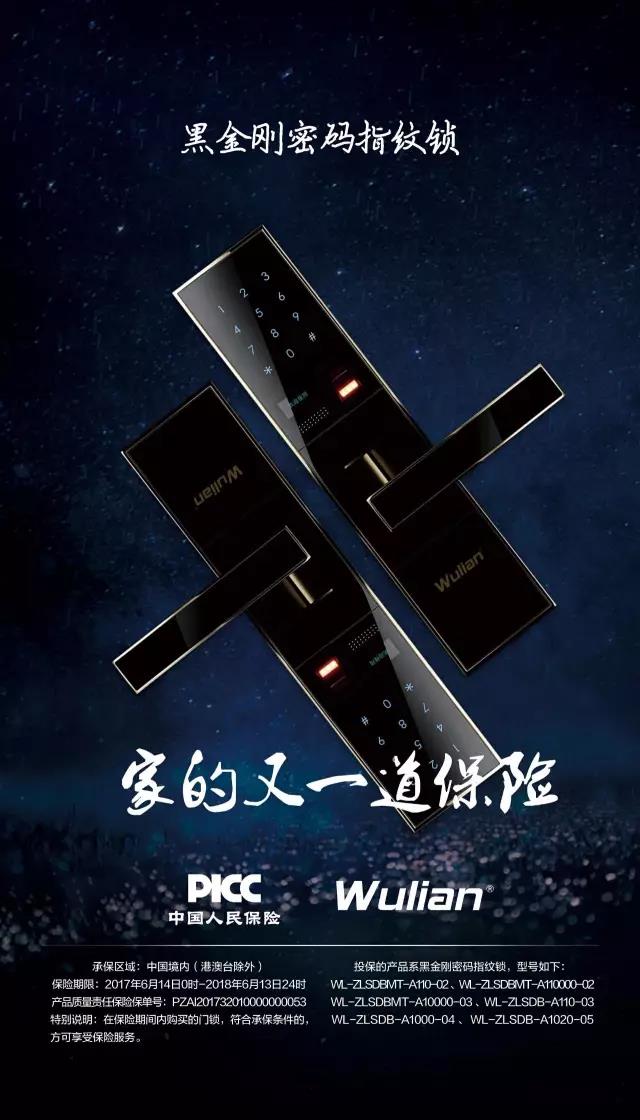 WULIAN智能家居，智能门锁人民保险承保篇，安全性可靠稳定.jpg